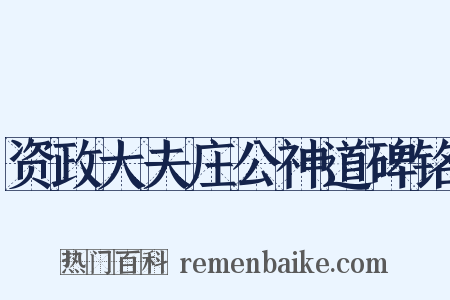 资政大夫庄公神道碑铭是什么意思的图片